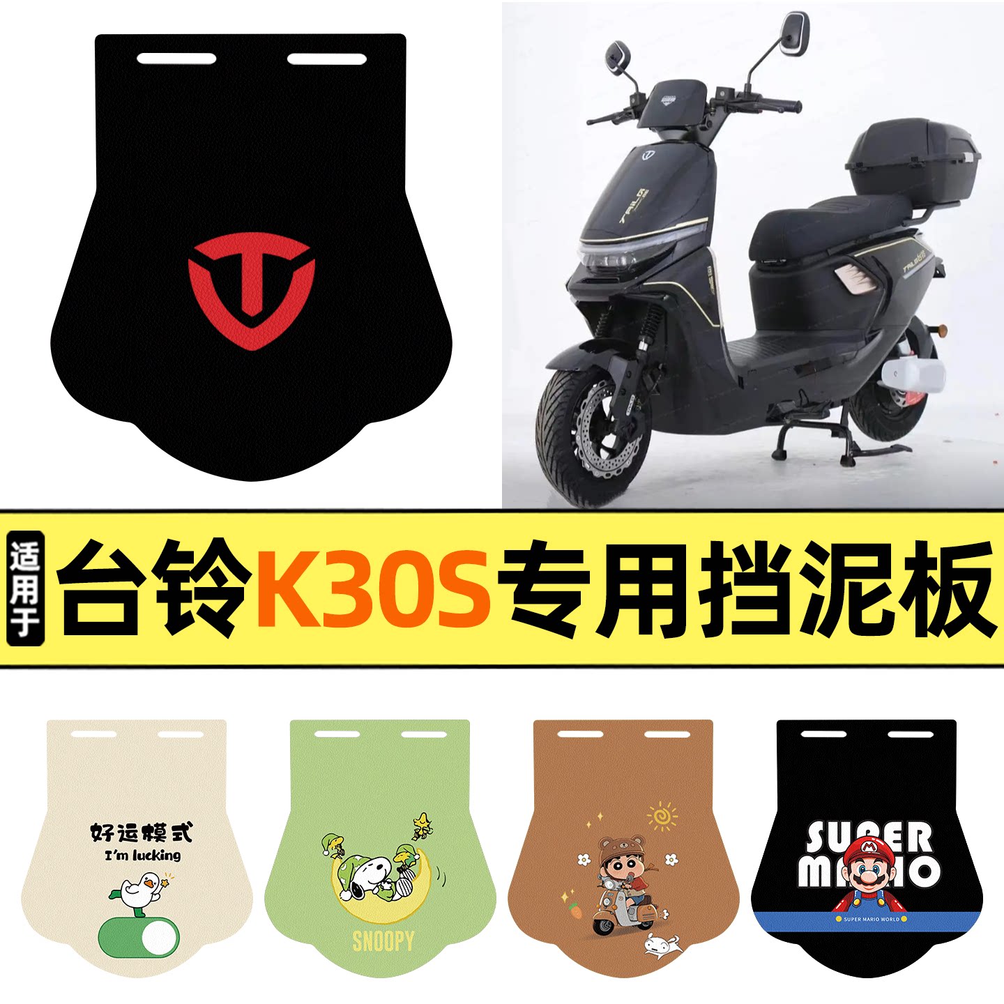 适用【台铃K30S】挡泥板图片