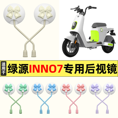适用【绿源INNO7】大视野后视镜