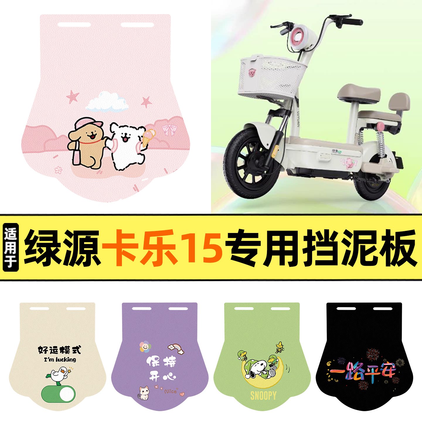 适用【绿源卡乐15】挡泥板图片
