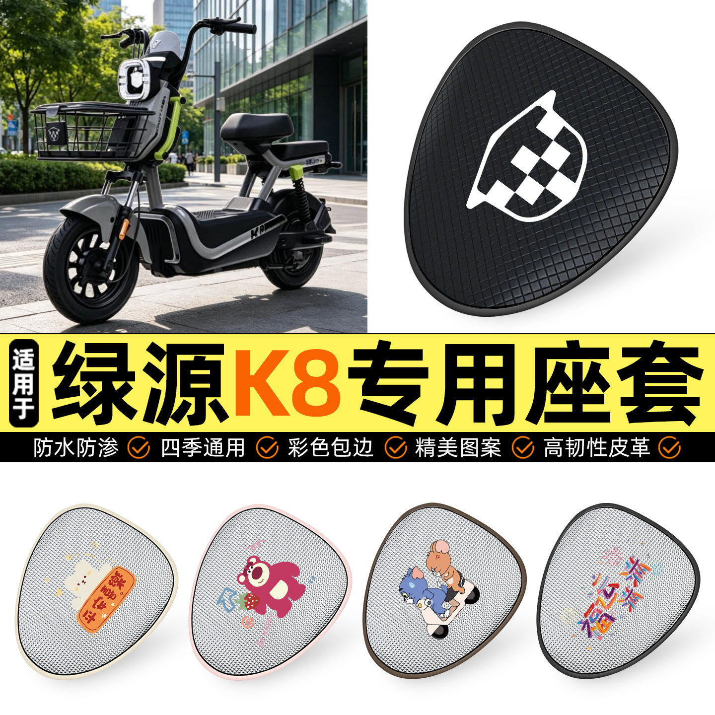 适用【绿源K8】防晒座套