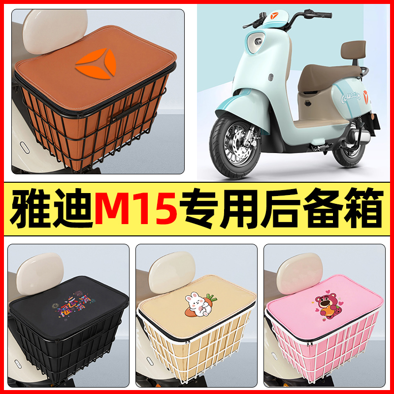 适用【雅迪M15-M】大容量铁车筐