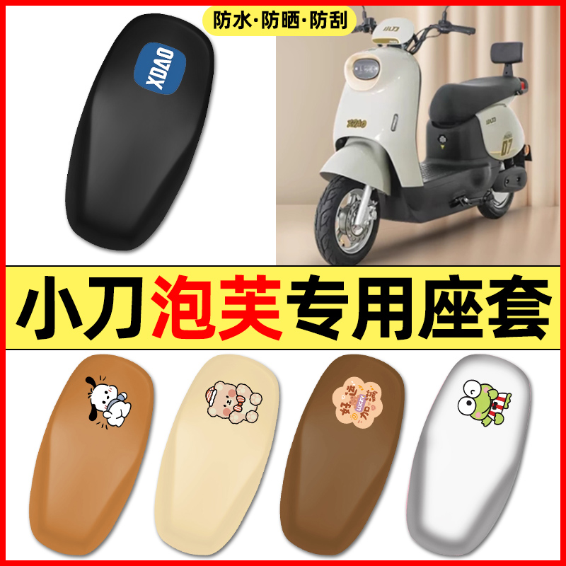 适用【小刀泡芙】电动车座套