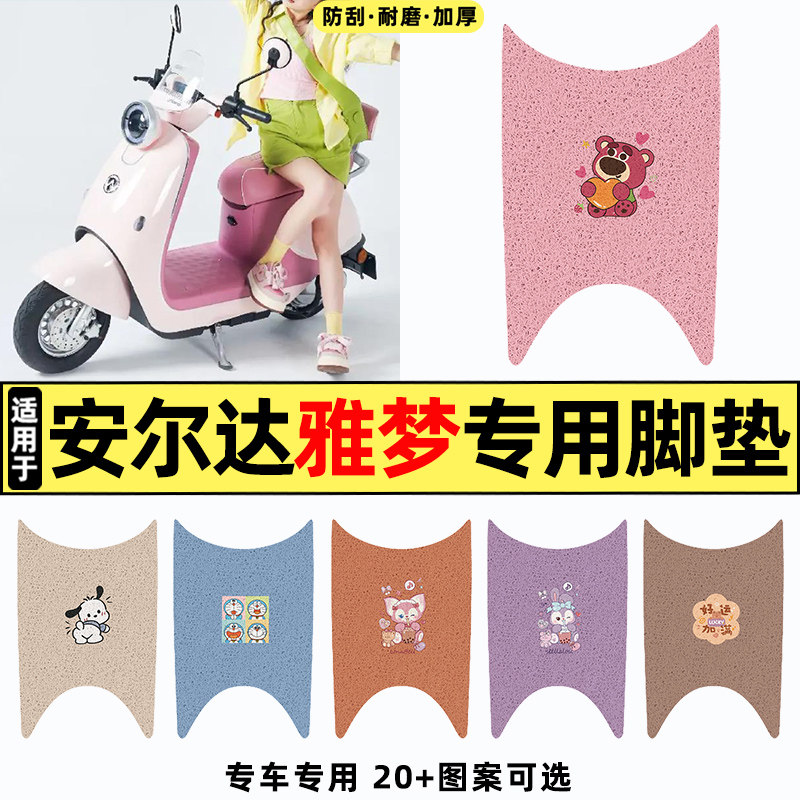适用【安尔达雅梦】电动车脚垫