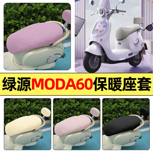 适用【绿源MODA60-Q】保暖座套