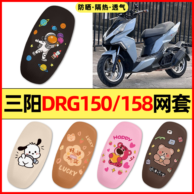 【三阳DRG150/158】摩托车座套