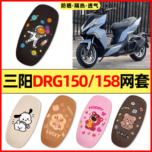 适用三阳DRG150/158踏板摩托车装饰小配件大全专用座套坐垫套防水