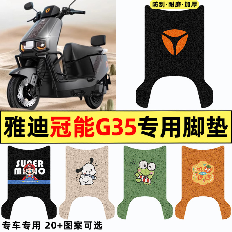 适用雅迪冠能G35-一M电瓶电动车改装配件装饰脚垫脚踏脚踩踏板垫
