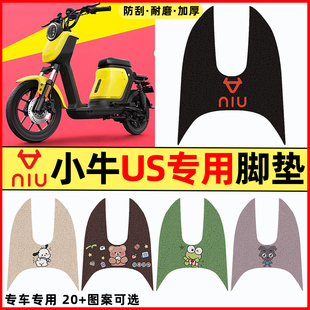 小牛US都市版电瓶电动车脚垫脚踩垫脚踏垫专用改装装饰配件大全