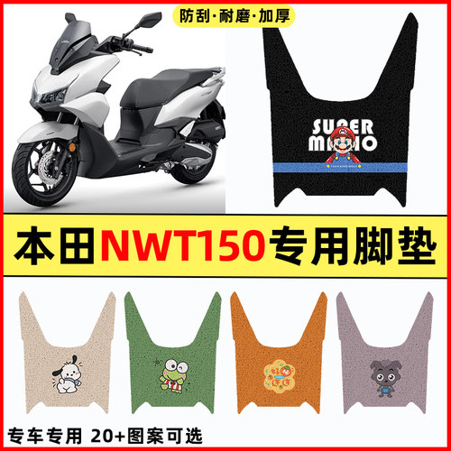 适用【本田NWT150】电动车脚垫