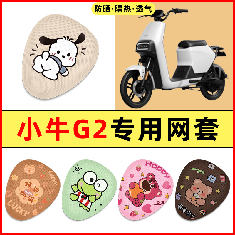 【小牛G2专用】电动车座套