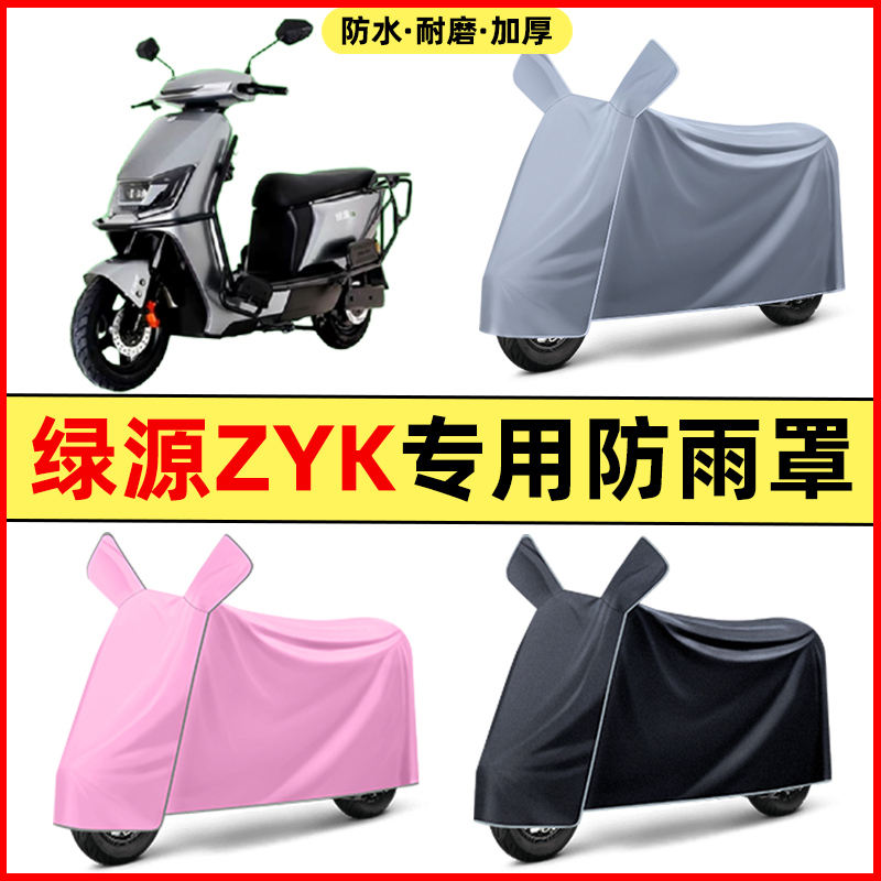 绿源ZYK电瓶电动车2024改装装饰配件大全专用车衣车罩防晒防雨罩