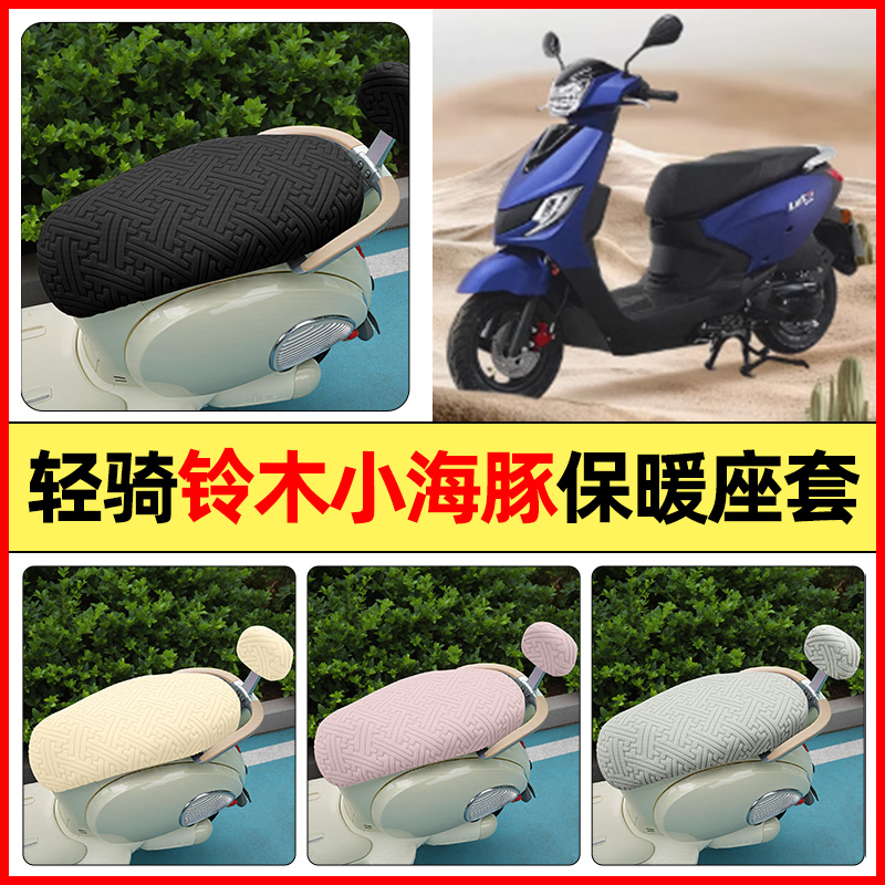 适用【轻骑铃木小海豚】保暖座套
