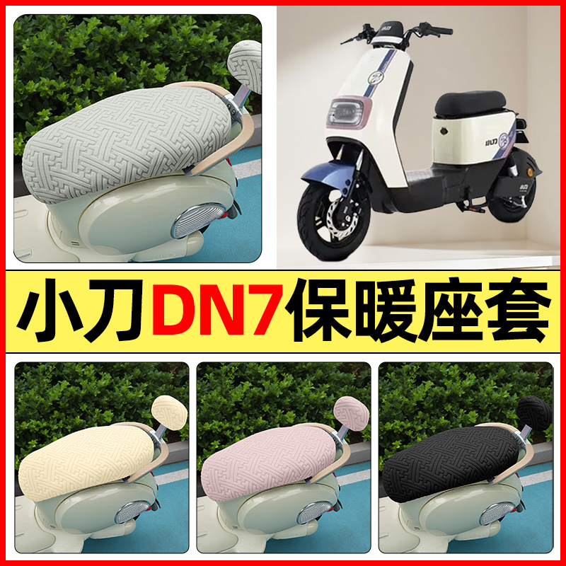 适用【小刀DN7】保暖座套