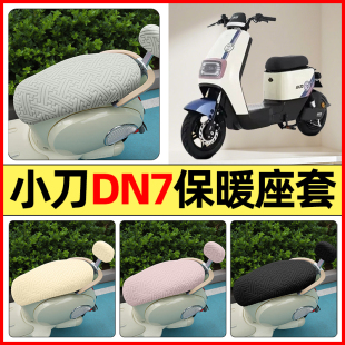 加绒坐垫套罩 配件专用座套冬季 适用小刀DN7国风版 电瓶电动车改装