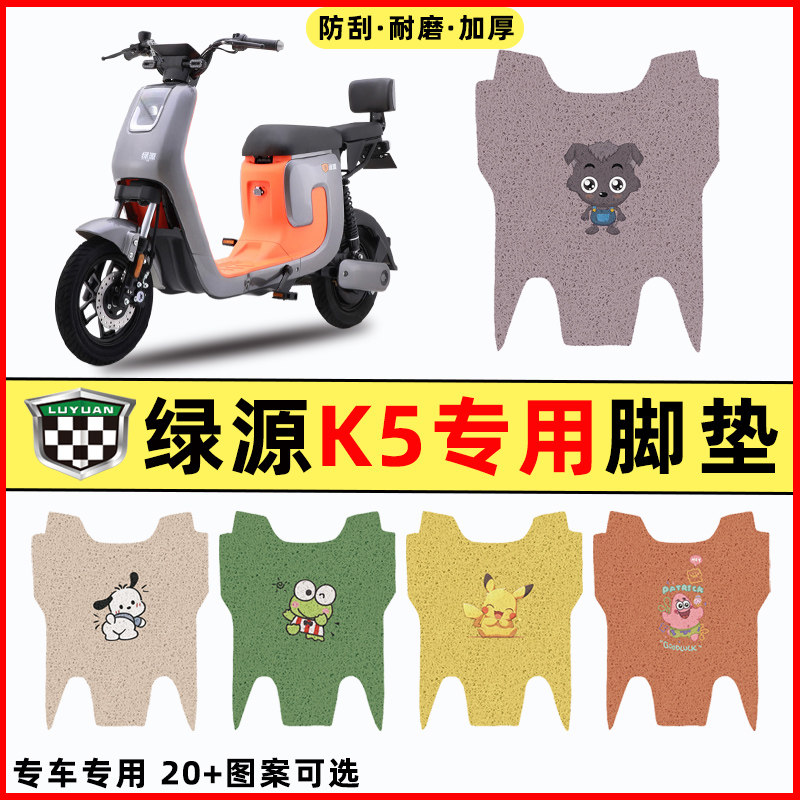 【适用绿源K5专用】电动车脚垫
