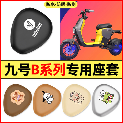 适用【九号B系列】电动车座套