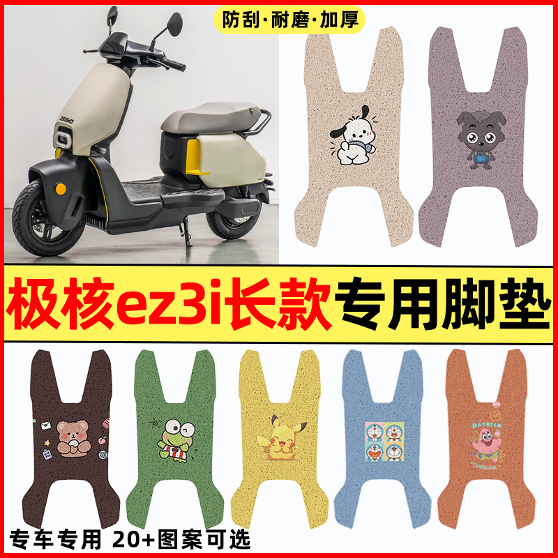 【极核ez3i长款专用】电动车脚垫