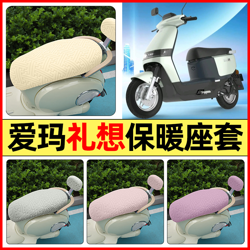 适用【爱玛礼想】保暖座套