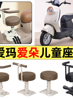 适用爱玛爱朵2024系列QB33/23/13Q613电动车配件宝宝儿童座椅前置