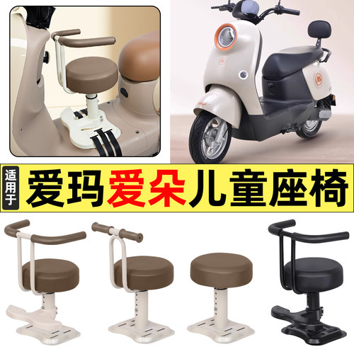 适用【爱玛爱朵QB33】儿童座椅