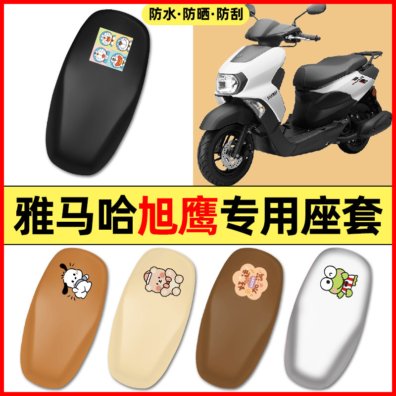 适用雅马哈旭鹰125踏板摩托车配件装饰座套坐垫套防水防晒座椅套