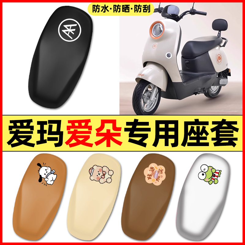 适用【爱玛爱朵】电动车座套