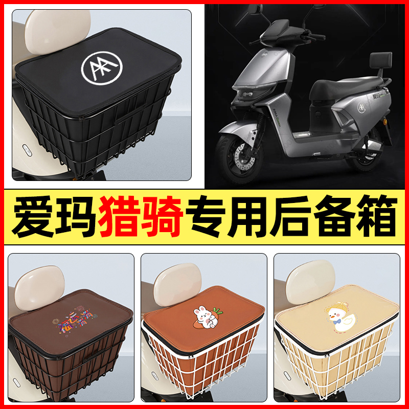 适用【爱玛猎骑】大容量铁车筐