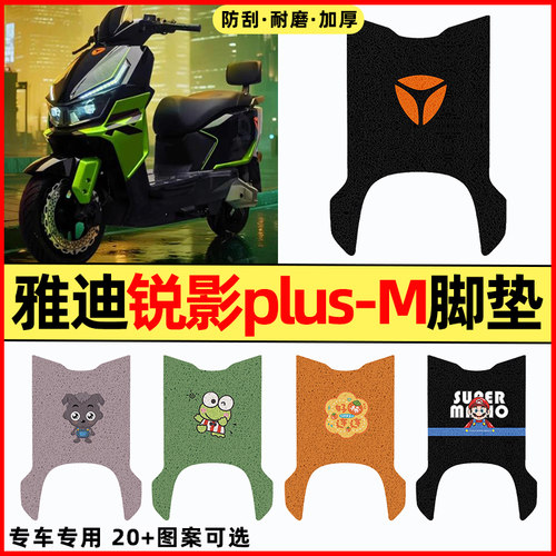适用【雅迪锐影plus-M】专用脚垫