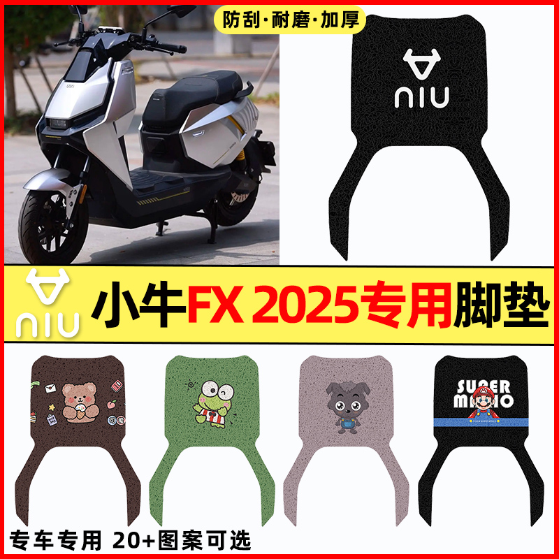 【小牛FX2025专用】电动车脚垫