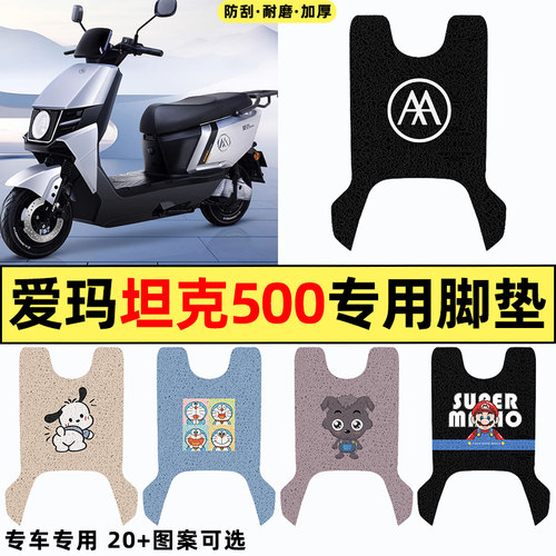 适用【爱玛坦克500】电动车脚垫