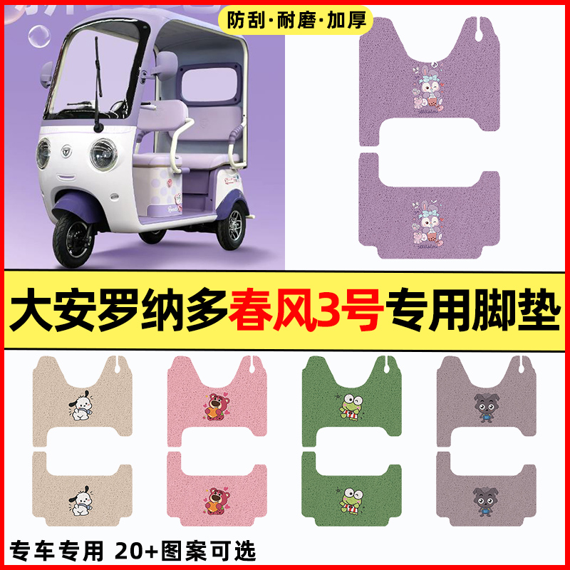 适用【大安罗纳多春风3号】脚垫