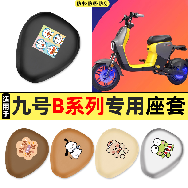 适用【九号B系列】电动车座套