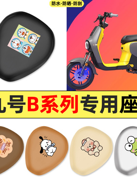 适用9九号B80B35B30c110P系列电瓶电动车配件座套坐垫套座椅套