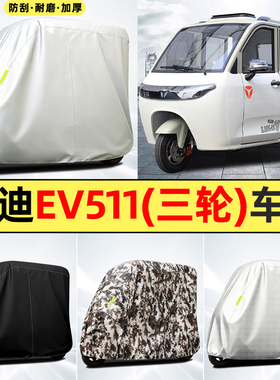 适用雅迪EV511电动三轮车改装装饰配件防晒防雨罩遮雨罩车罩车衣