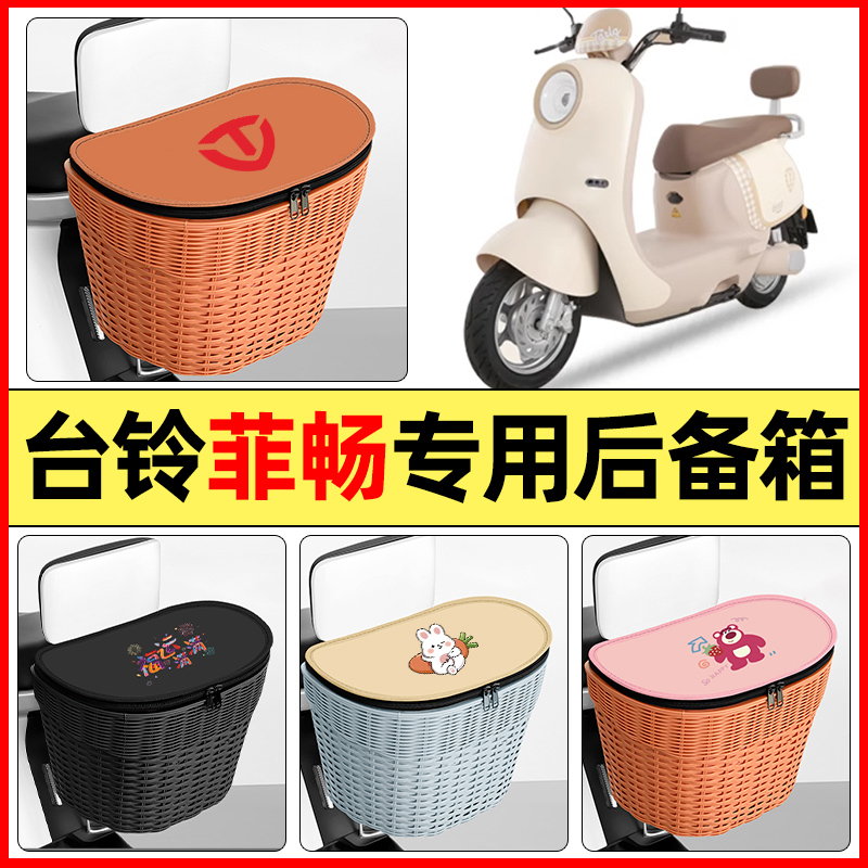 适用【台铃菲畅EB】大容量后备箱