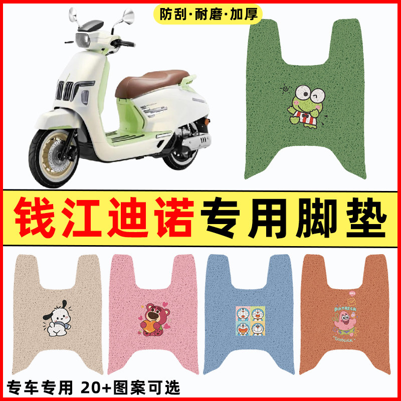 【钱江迪诺150专用】摩托车脚垫