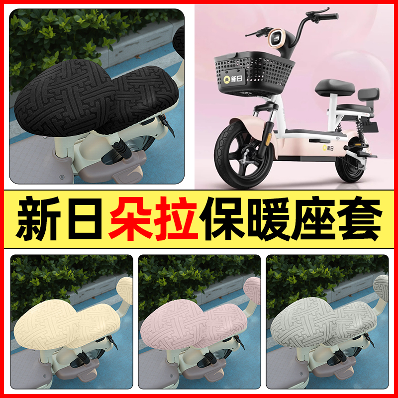 适用【新日朵拉】保暖座套