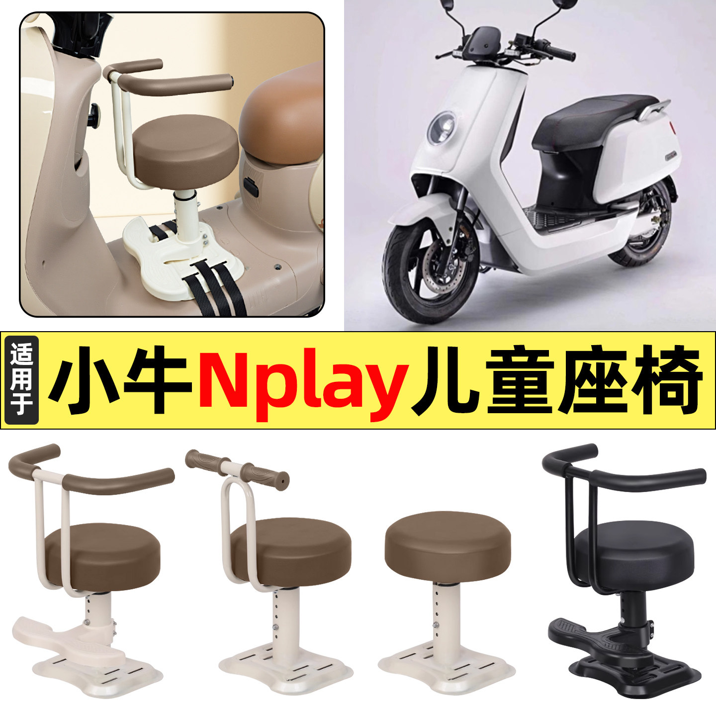 适用小牛Nplay玩家版电动车ntplay改装装饰配件宝宝儿童座椅前置,摩托车/装备/配件,摩托车儿童座椅,淘宝优惠券,粉丝福利购,淘宝优惠卷