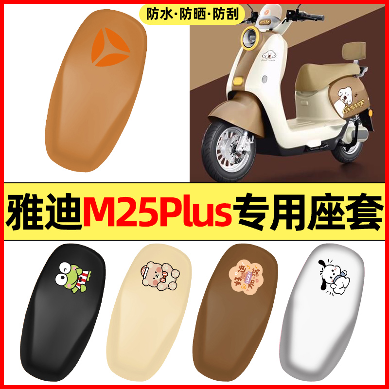 适用【雅迪M25plus】电动车座套