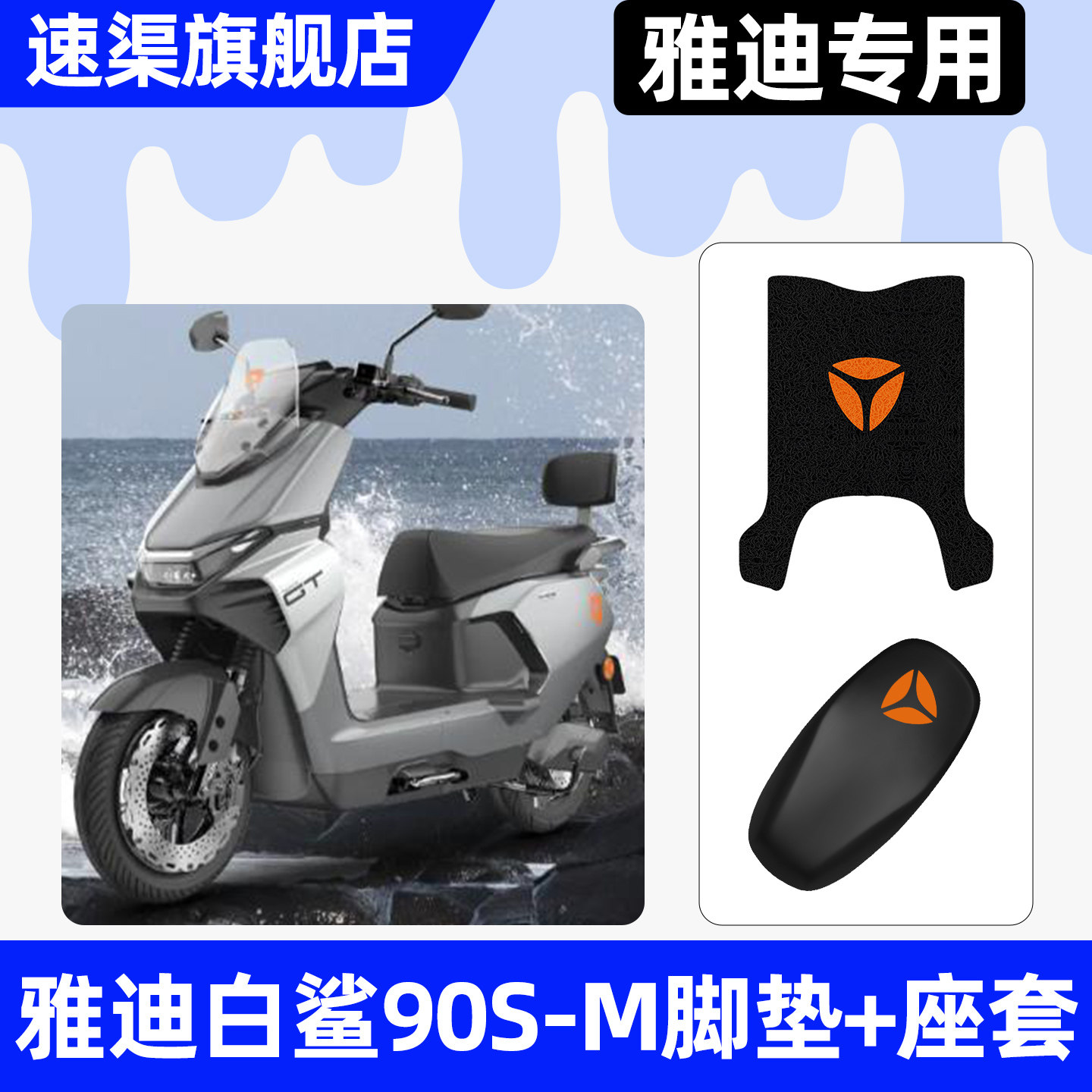 适用【雅迪白鲨90S-M】脚垫+座套