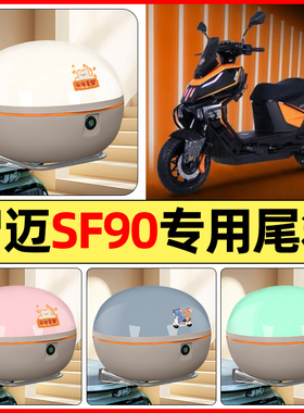 适用智迈SF90PRO+电瓶电动车改装配件后备箱储物尾箱大容量收纳箱