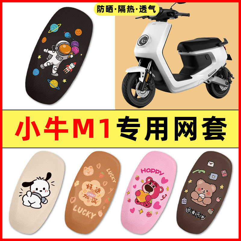 小牛新国标M1电瓶电动车改装饰小配件大全专用座套坐垫套防水防晒