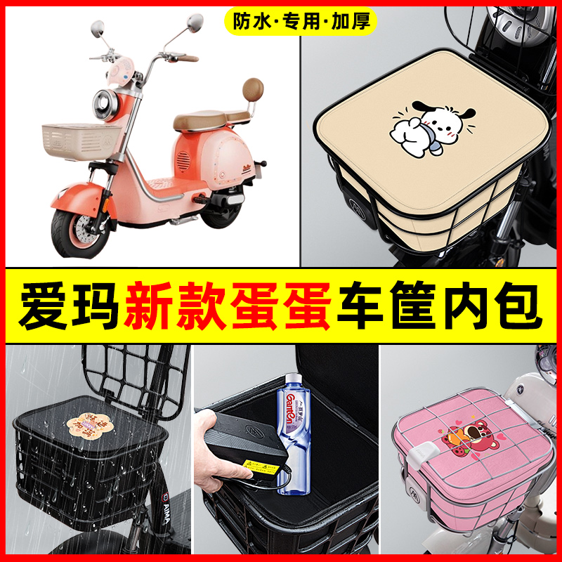 爱玛新款蛋蛋电瓶车电动车防水改装饰配件大全车筐内胆包前置物兜