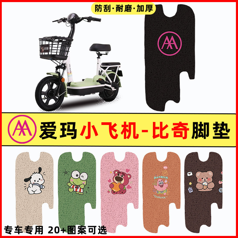适用【爱玛小飞机D260】脚垫