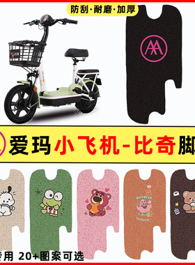 爱玛小飞机D260脚垫比奇D261电动电瓶车改装脚踏垫脚踩垫踏板垫子