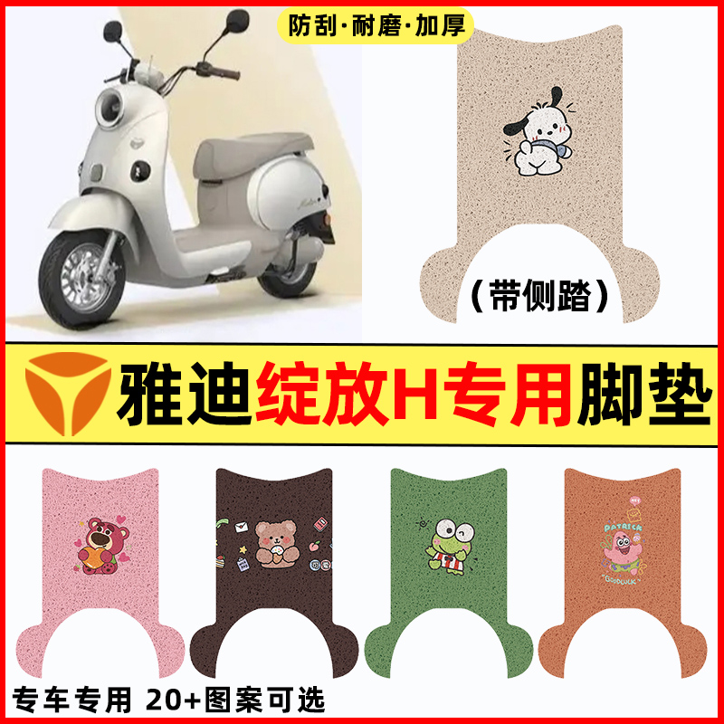 【雅迪摩登绽放-H】电动车脚垫