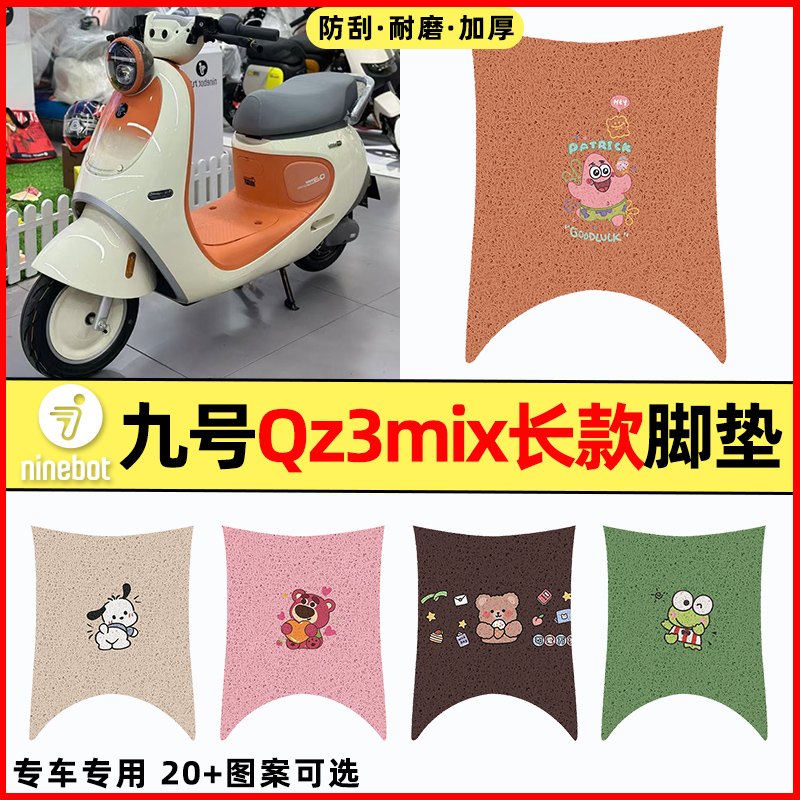 【九号qz3mix长款】电动车脚垫