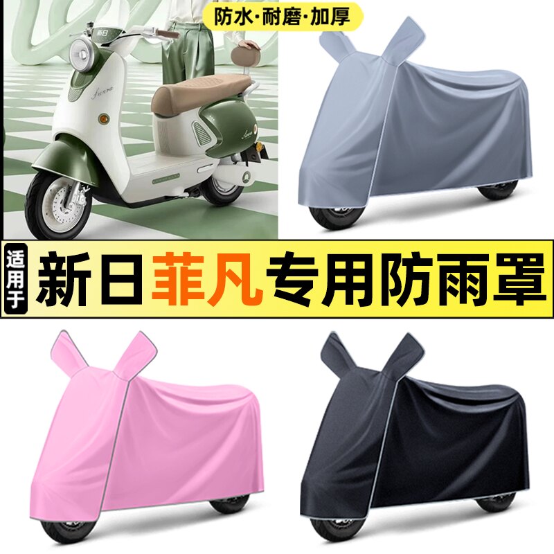 适用【新日菲凡】电动车车衣