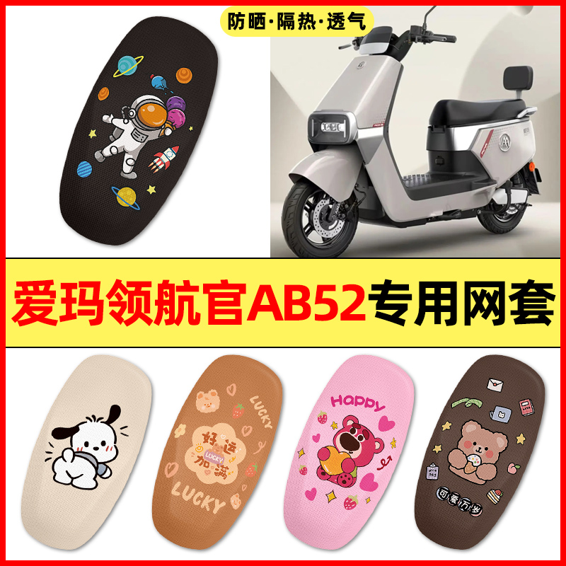 【爱玛领航官AB52】电动车座套