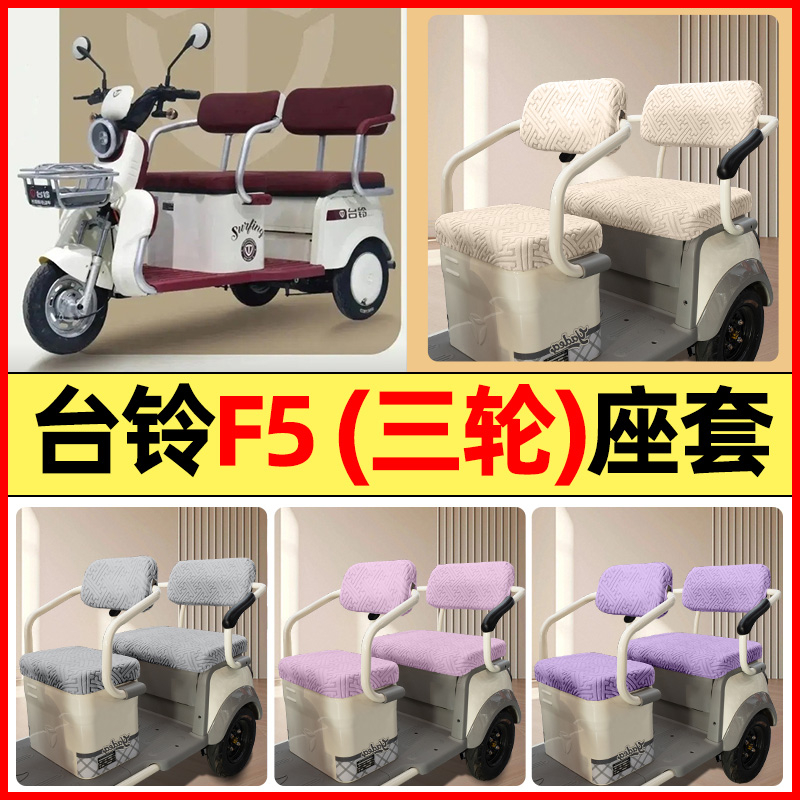 适用【台铃F5】三轮车座套